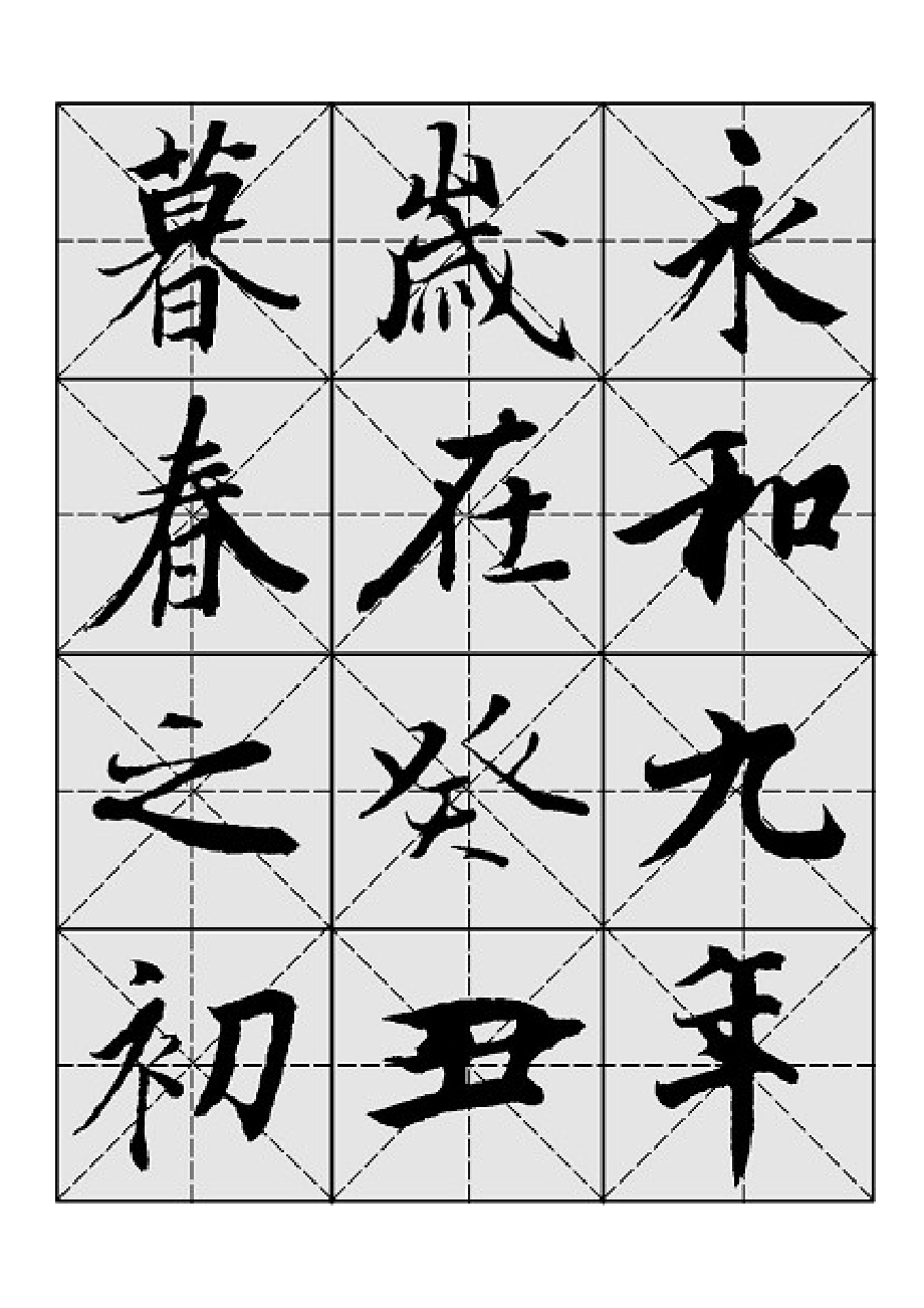 兰亭序毛笔行书字帖—米字格A4版28.doc