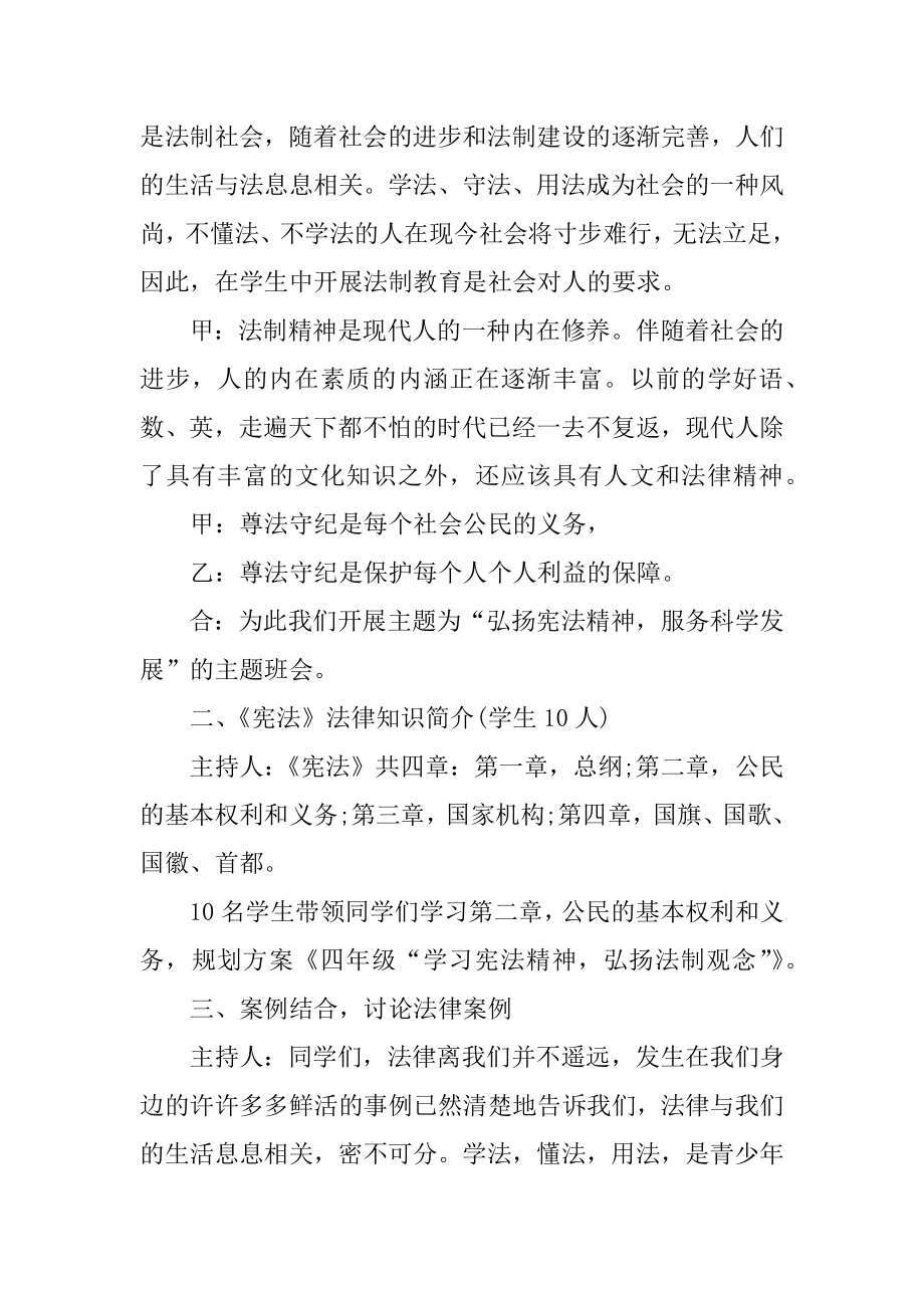 国家宪法日主题班会活动方案3篇(宪法日主题教育班会教案).doc