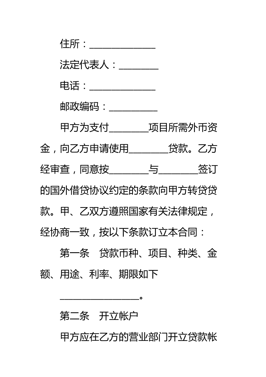 信托投资公司外币资金转贷款借贷合同标准范本.doc