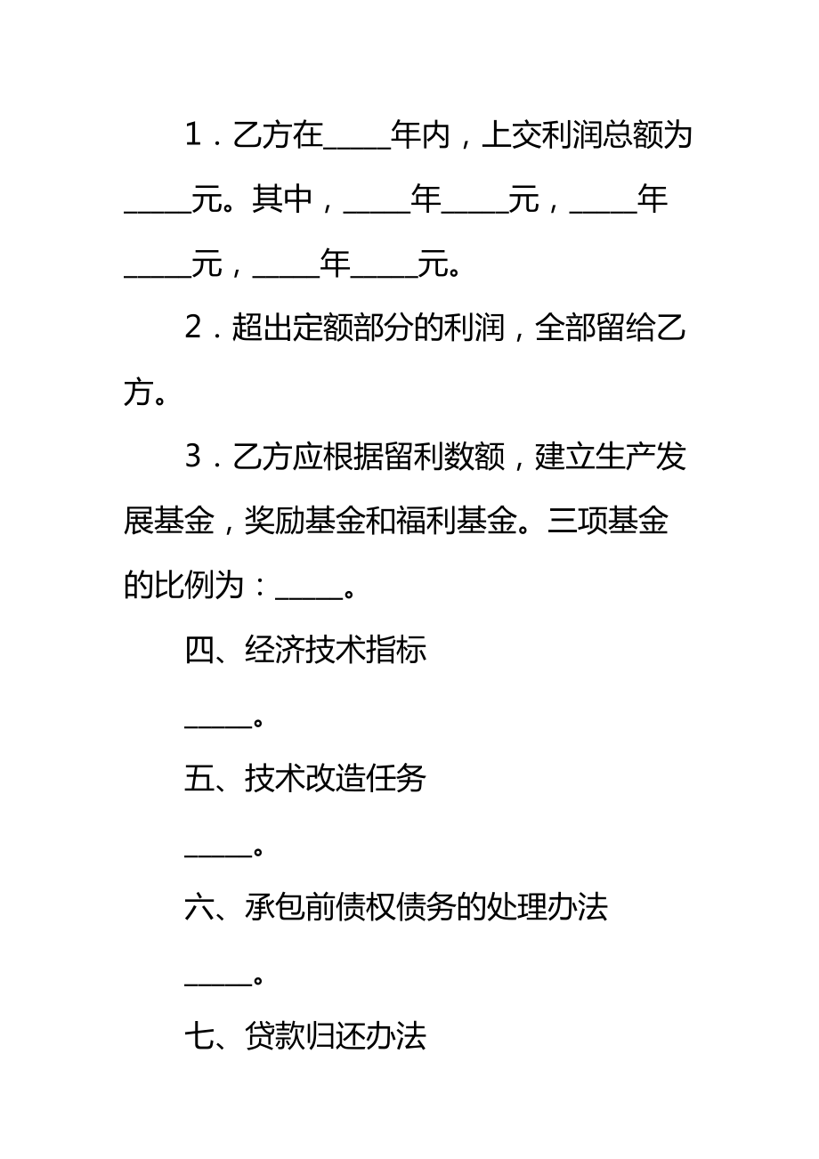 利润定额包干的企业承包经营合同标准范本_1.doc