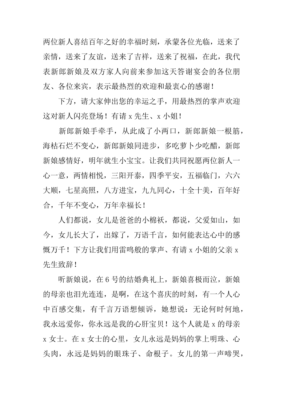 婚礼答谢会致辞稿5篇婚礼答谢会致辞稿简短.doc