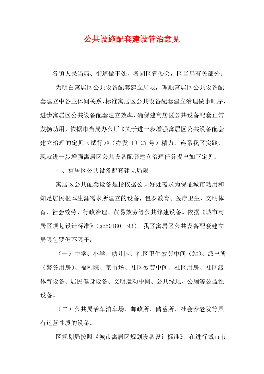 公共设施配套建设管治意见.doc