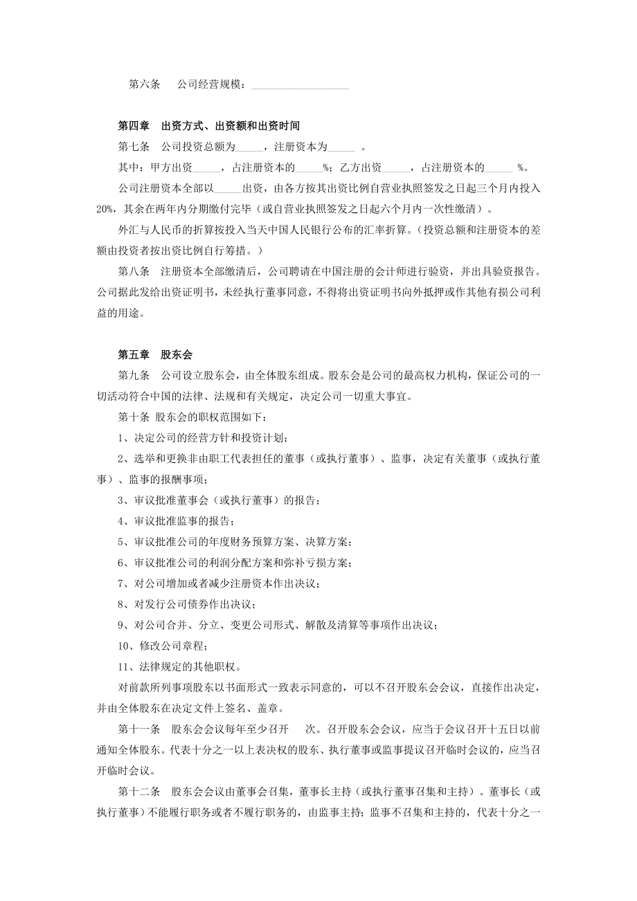 外商合资企业有限公司章程样本.doc