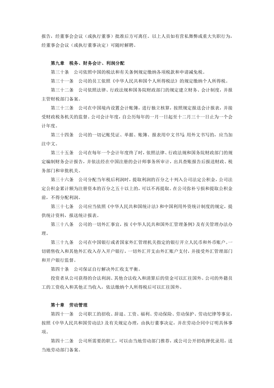 外商合资企业有限公司章程样本.doc