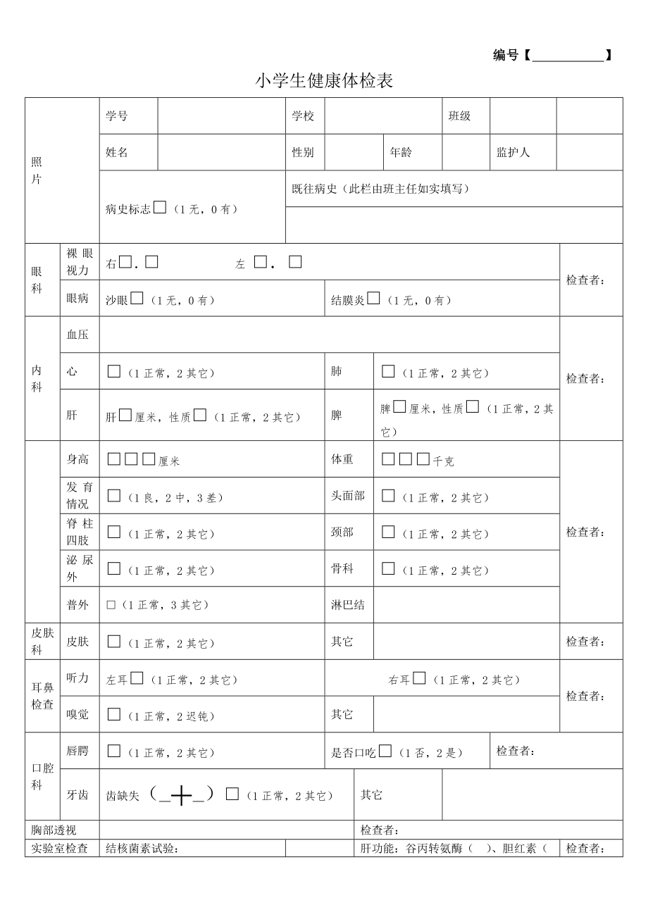 学生健康体检表模板word资料3页.doc