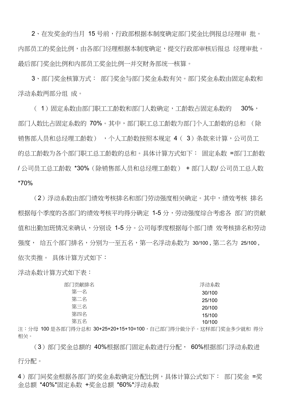 公司奖金分配方案.doc