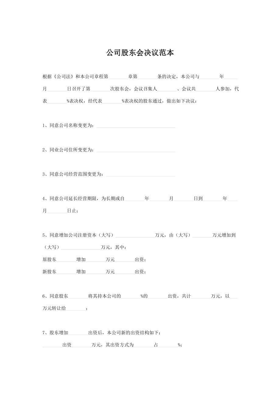 公司股东会决议范本变更.doc