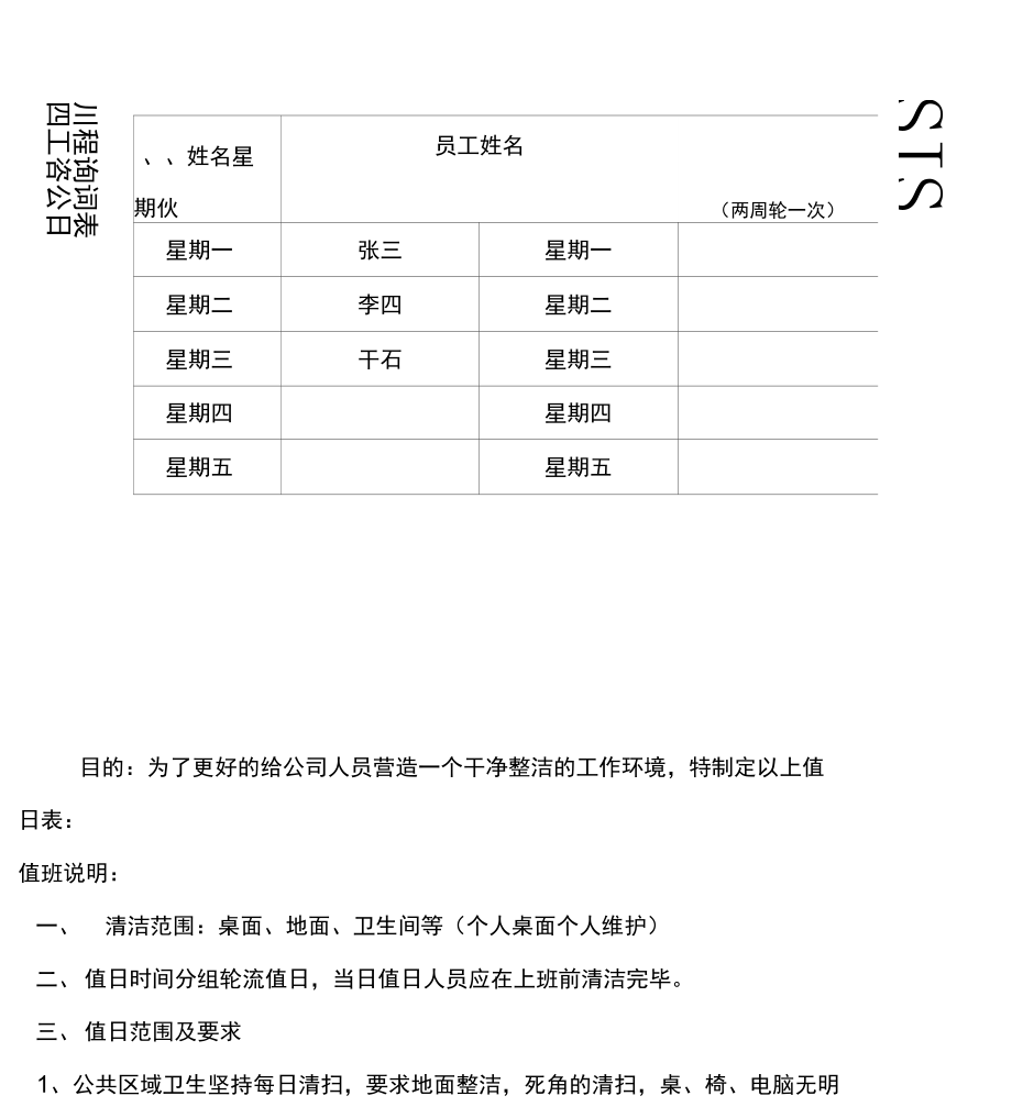 公司员工值日表模板.doc