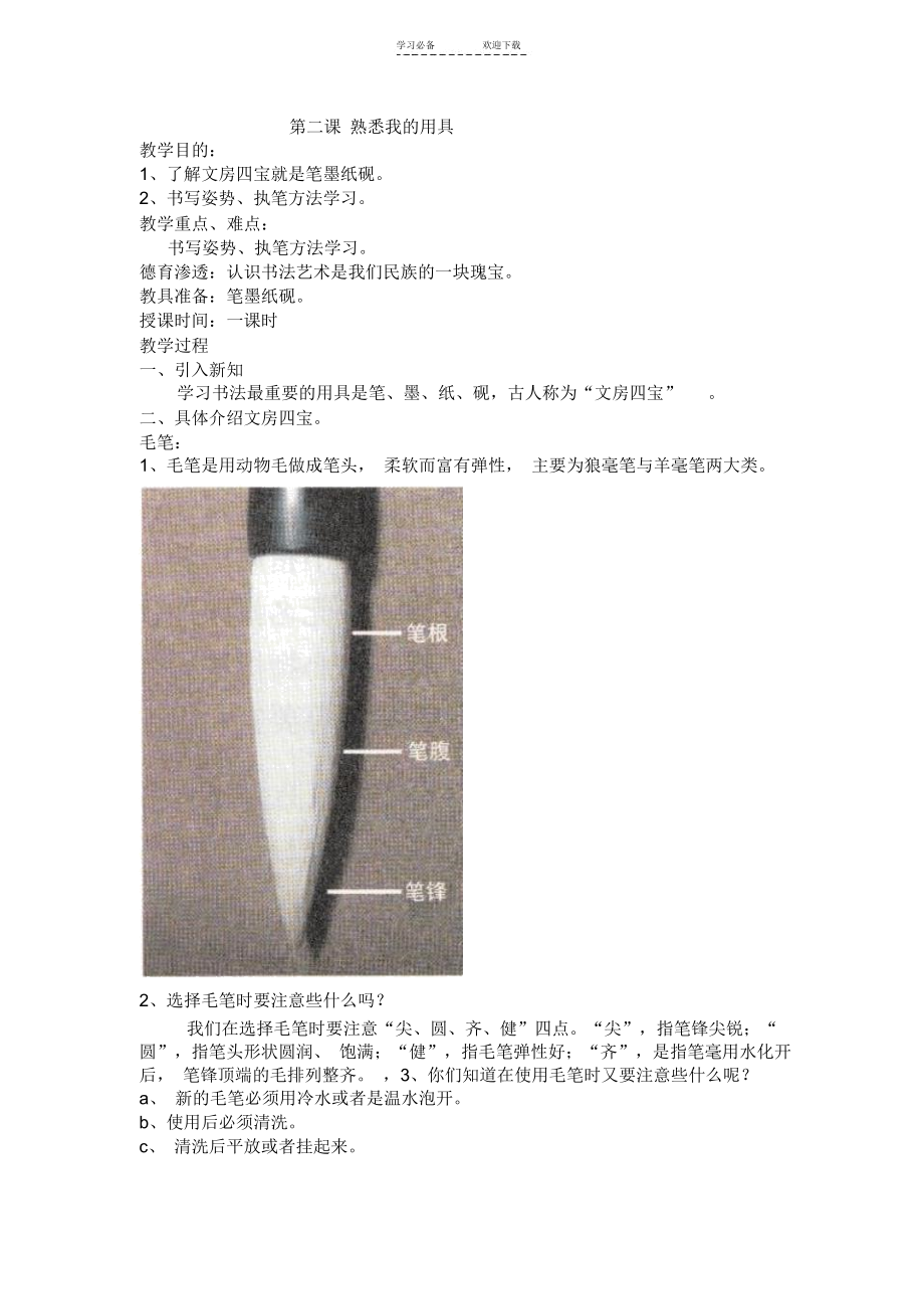 华文出版社三年级书法第一单元认识书法.doc