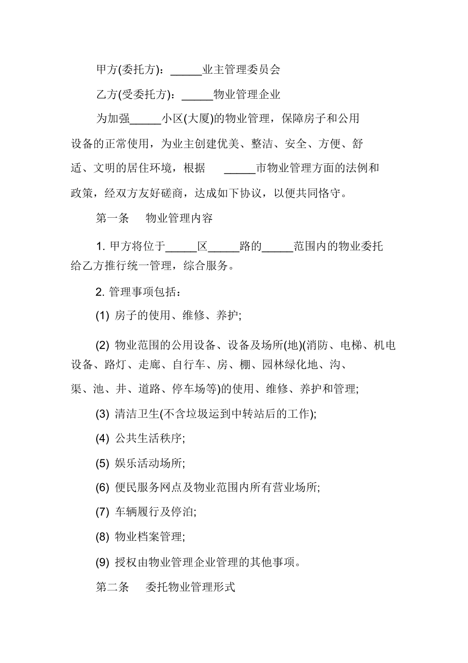 委托管理协议公司委托经营协议书.doc