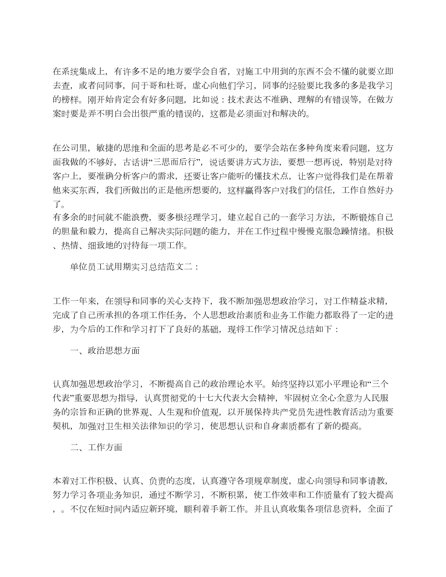 单位员工试用期实习总结.doc