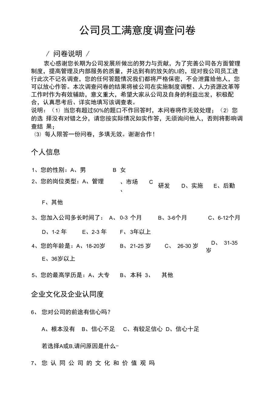 公司员工调查问卷1.doc