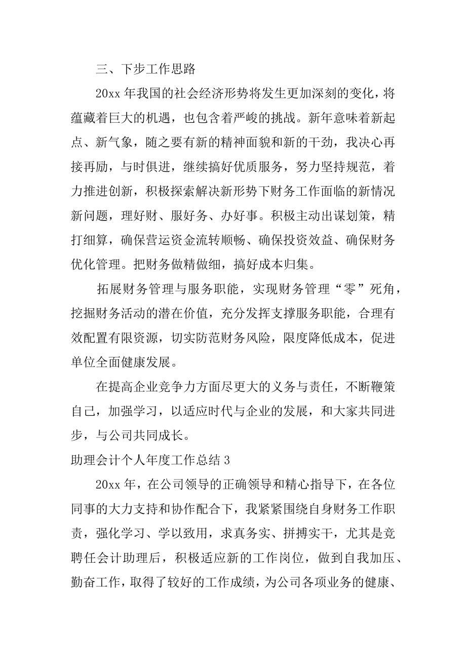 助理会计个人年度工作总结3篇会计助理年终个人工作总结.doc