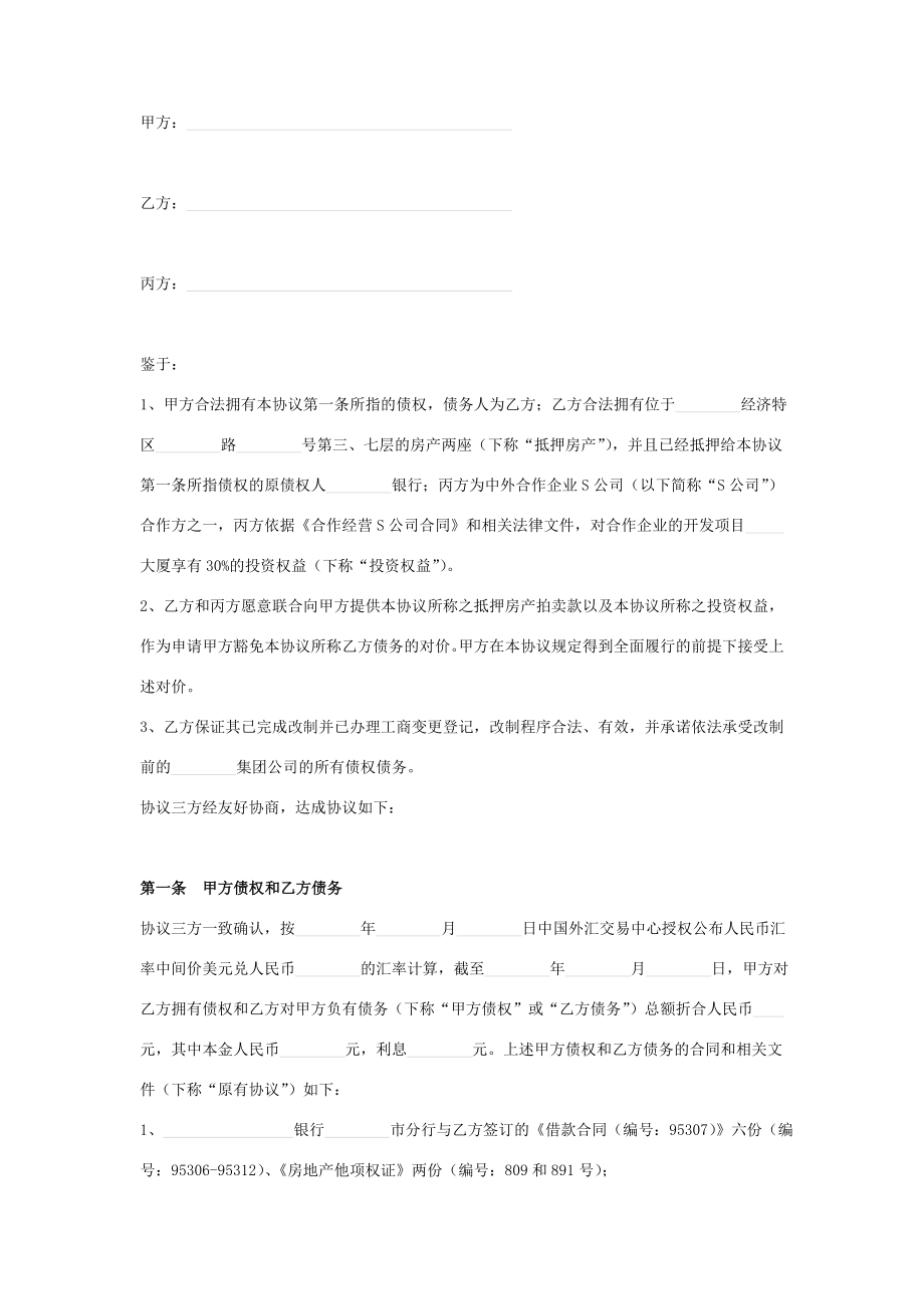 债务重组合同协议书模板范本.doc