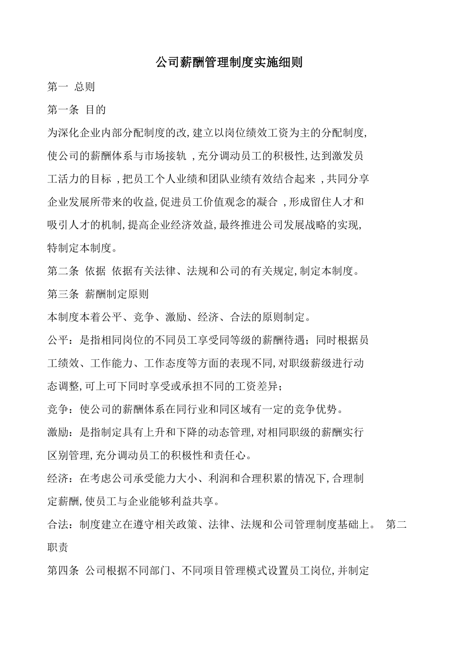 公路工程公司薪酬管理制度实施细则.doc