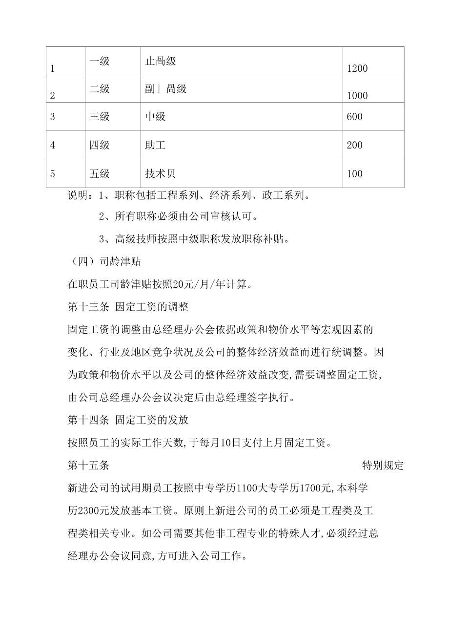 公路工程公司薪酬管理制度实施细则.doc