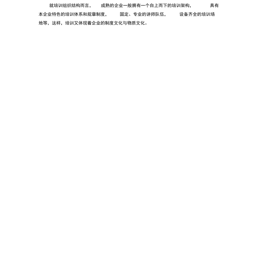 完整的企业文化培训体系.doc