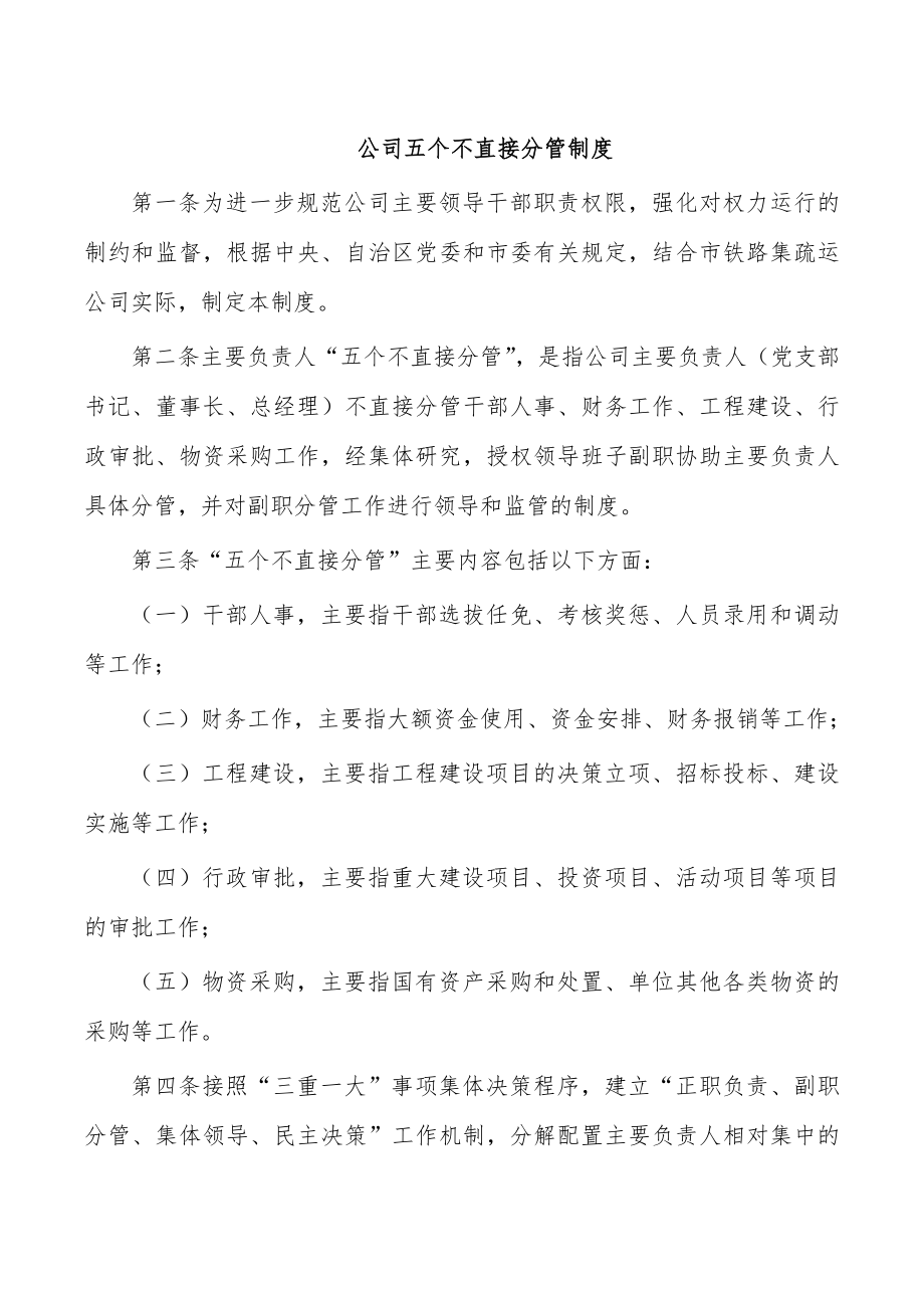 公司五个不直接分管制度.doc