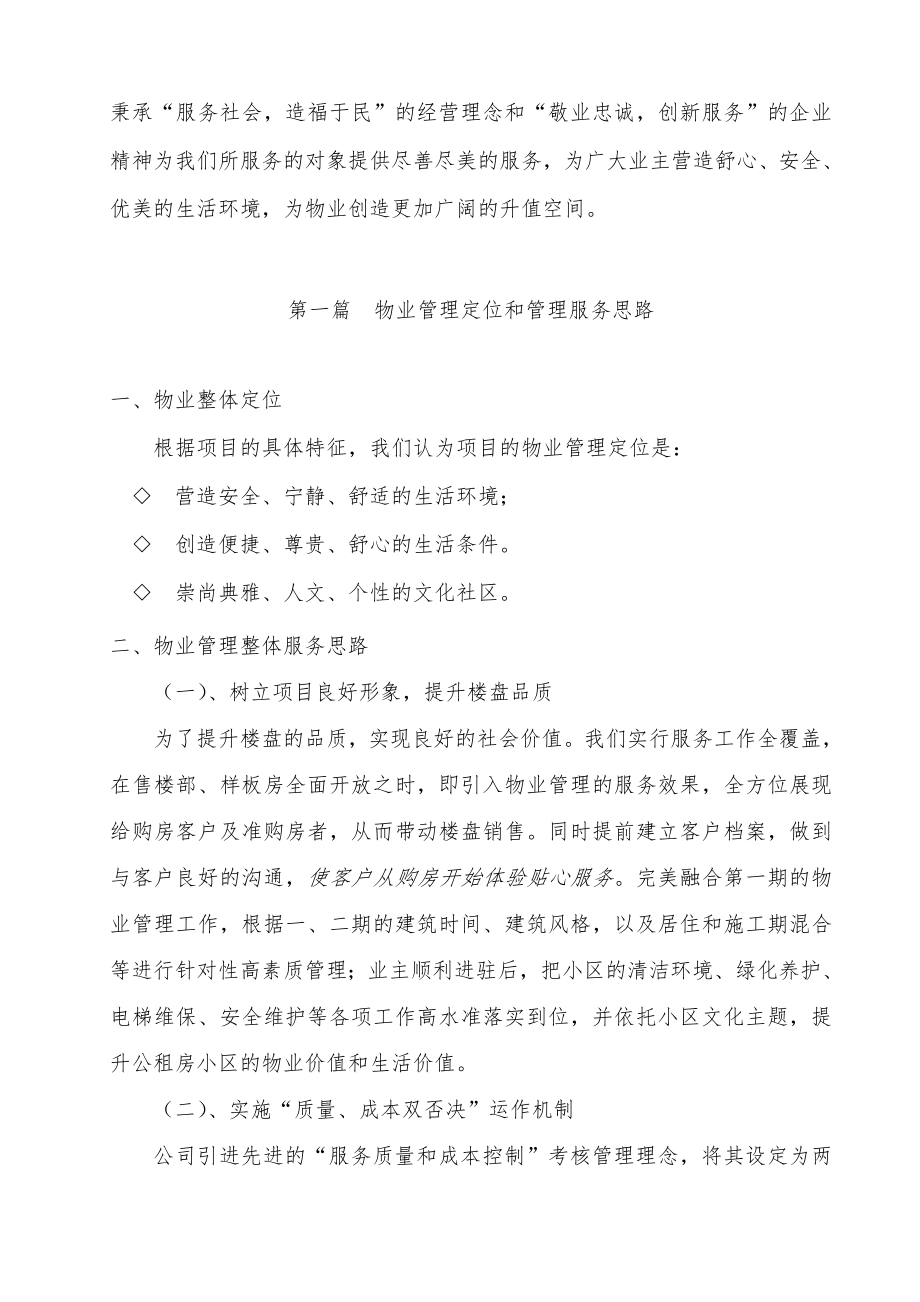 公租房物业管理方案.doc