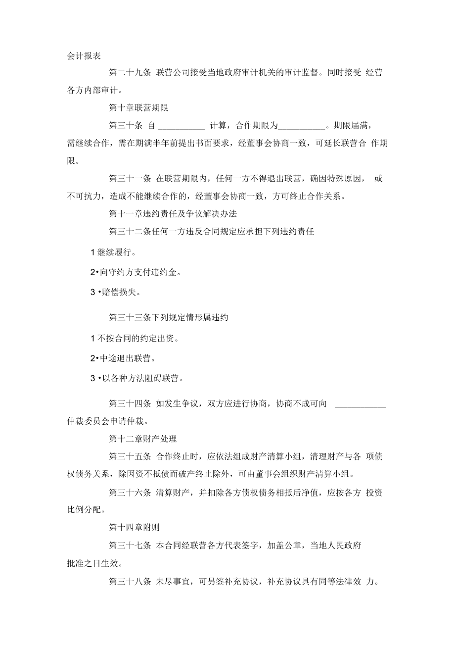 兴建联营企业合同协议书范本模板.doc