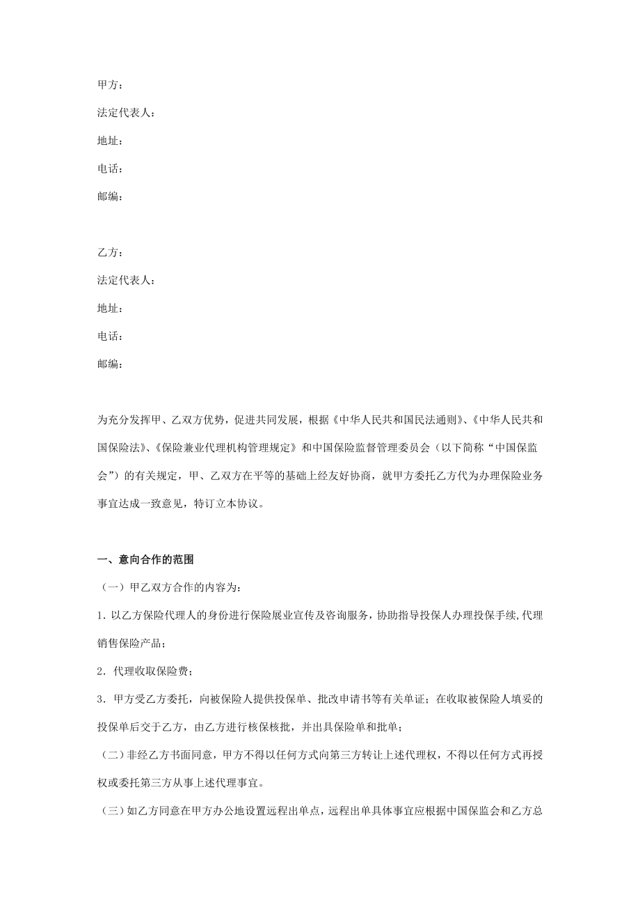 保险战略合作意向合同协议书范本.doc