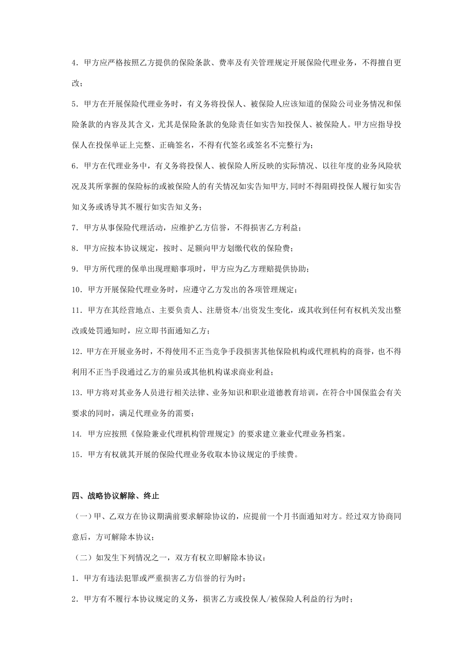 保险战略合作意向合同协议书范本.doc