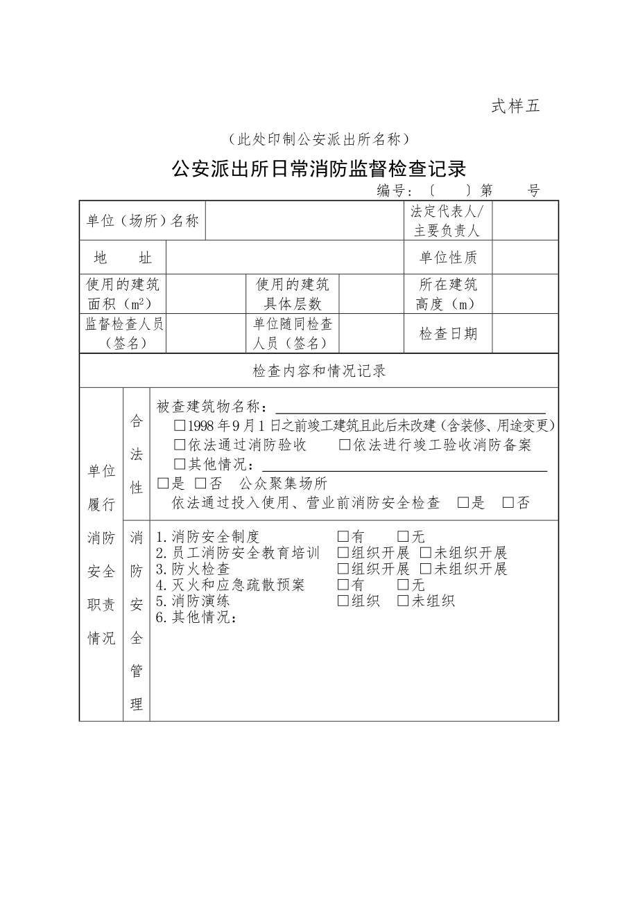 公安派出所日常消防监督检查记录Word版.doc