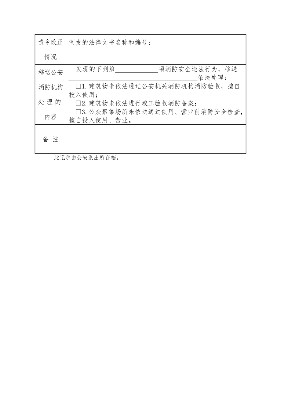 公安派出所日常消防监督检查记录Word版.doc