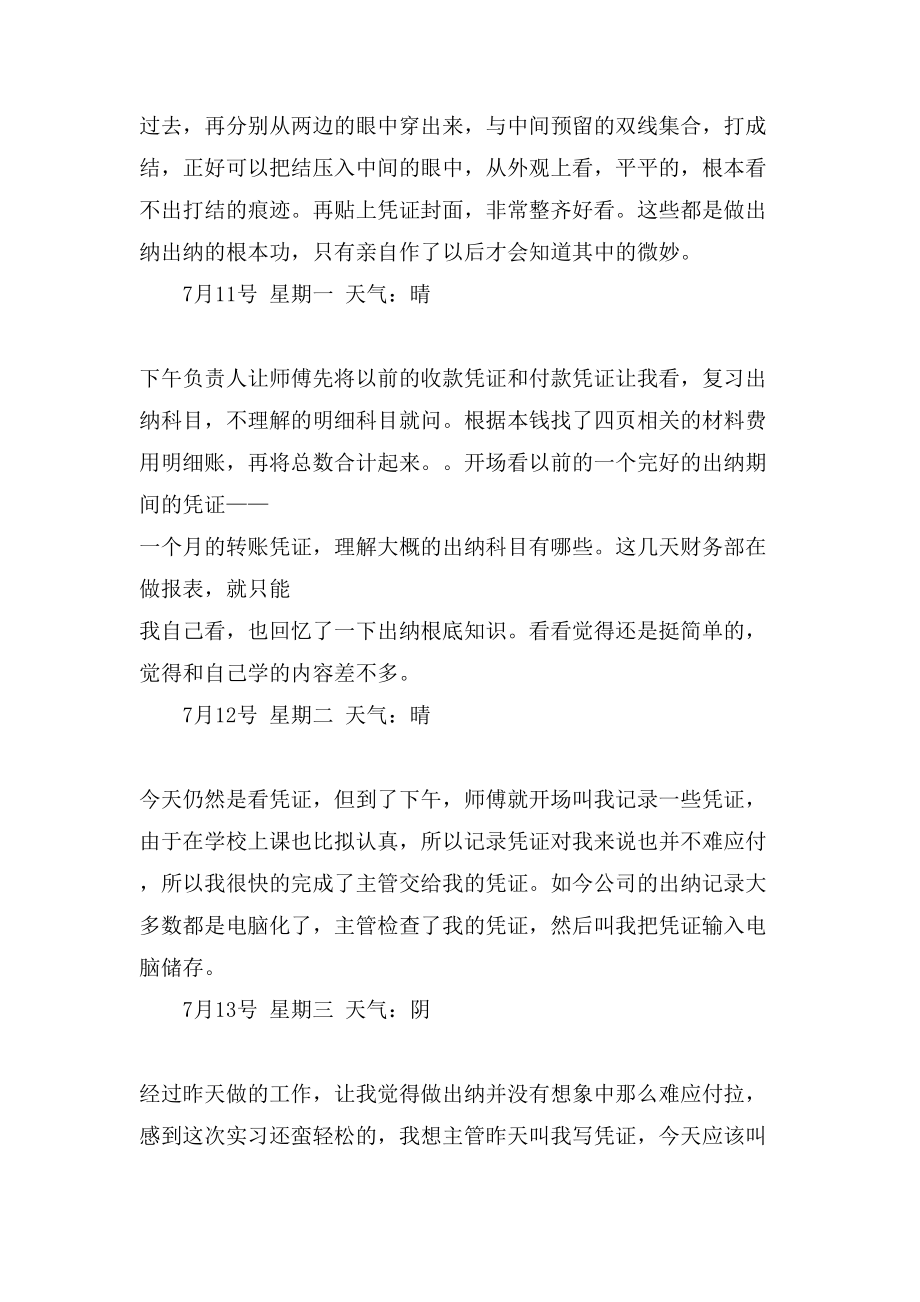 关于出纳实习日记合集10篇.doc