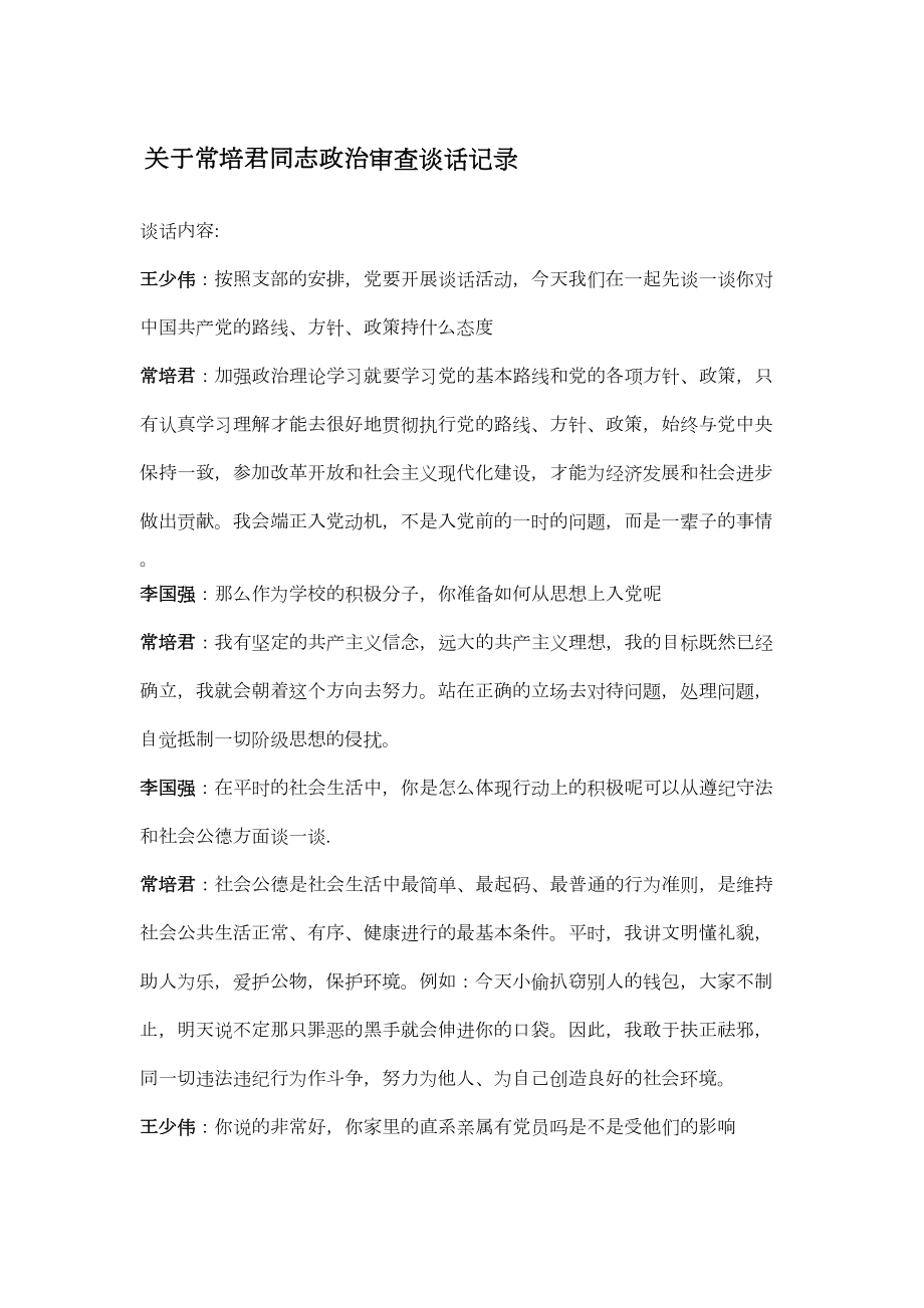 关于常培君同志政治审查谈话记录.doc