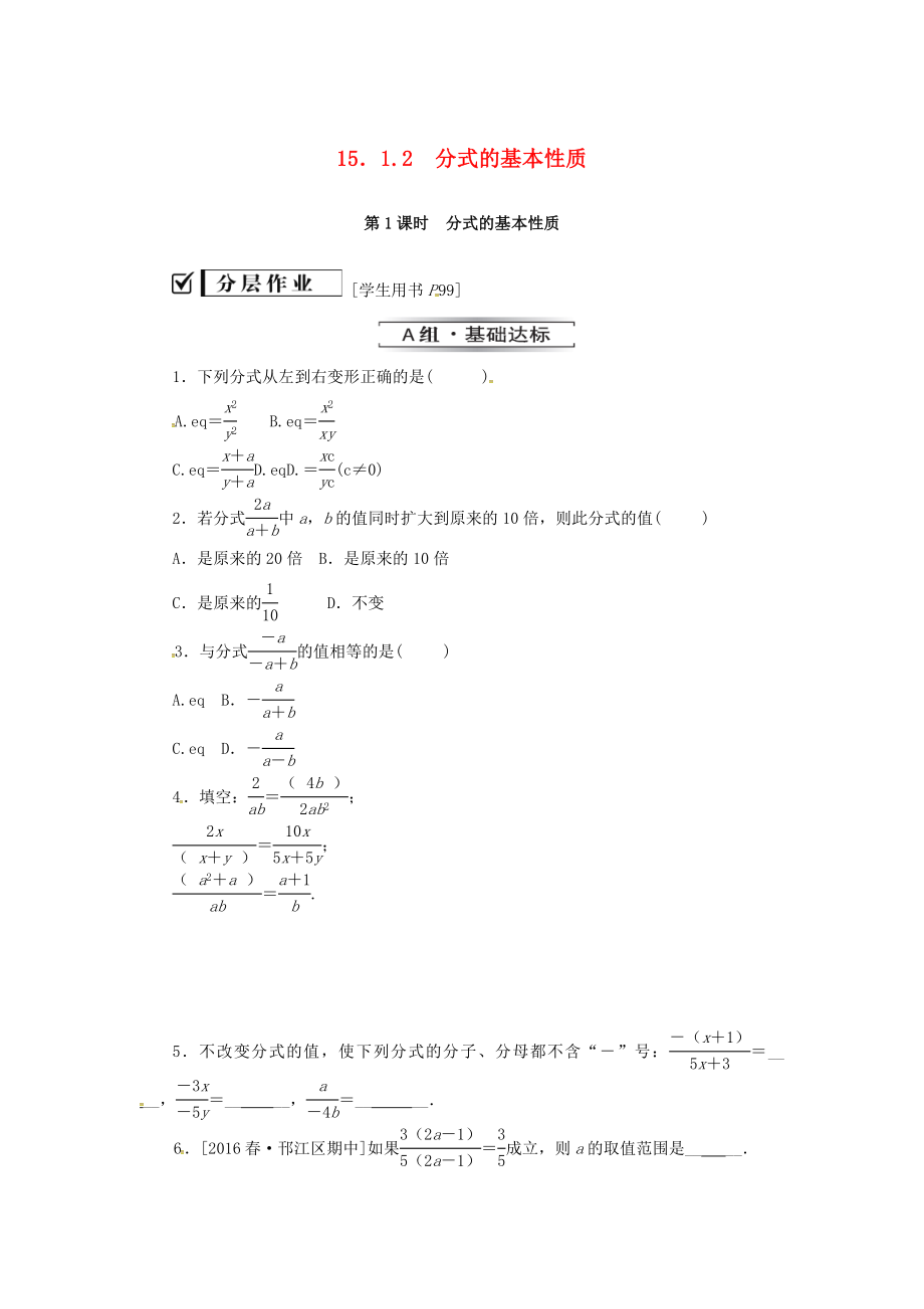 八年级数学上册第十五章分式15.1分式15.1.2第1课时分式的基本性质同步训练新版新人教版.doc