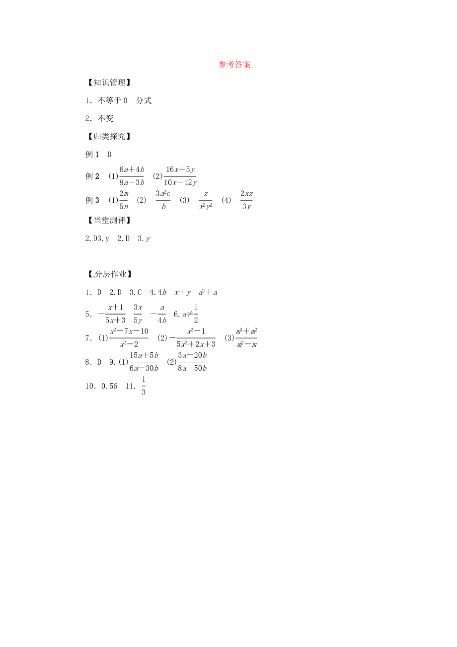 八年级数学上册第十五章分式15.1分式15.1.2第1课时分式的基本性质同步训练新版新人教版.doc