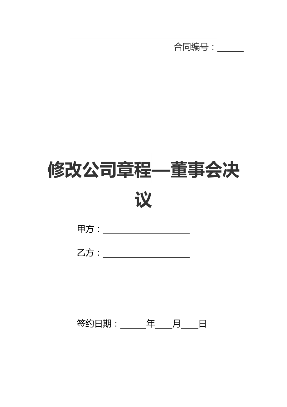 修改公司章程—董事会决议(新标准版)_1.doc