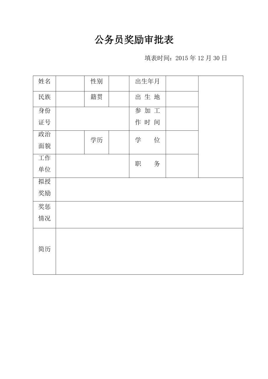 公务员奖励审批表5页.doc