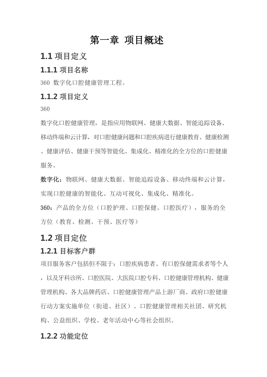 口腔健康管理项目计划书Word版.doc