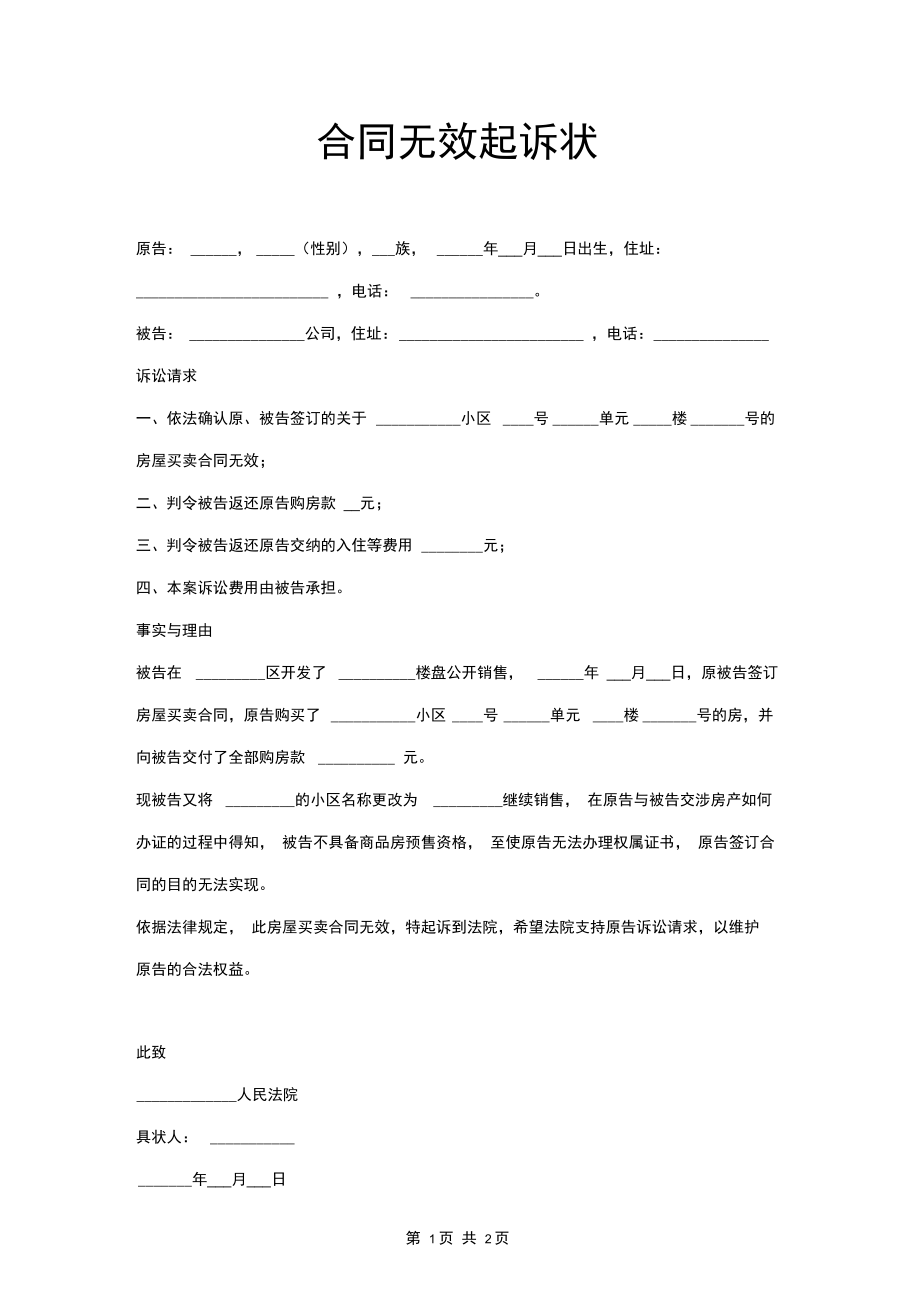 合同无效起诉状范本.doc