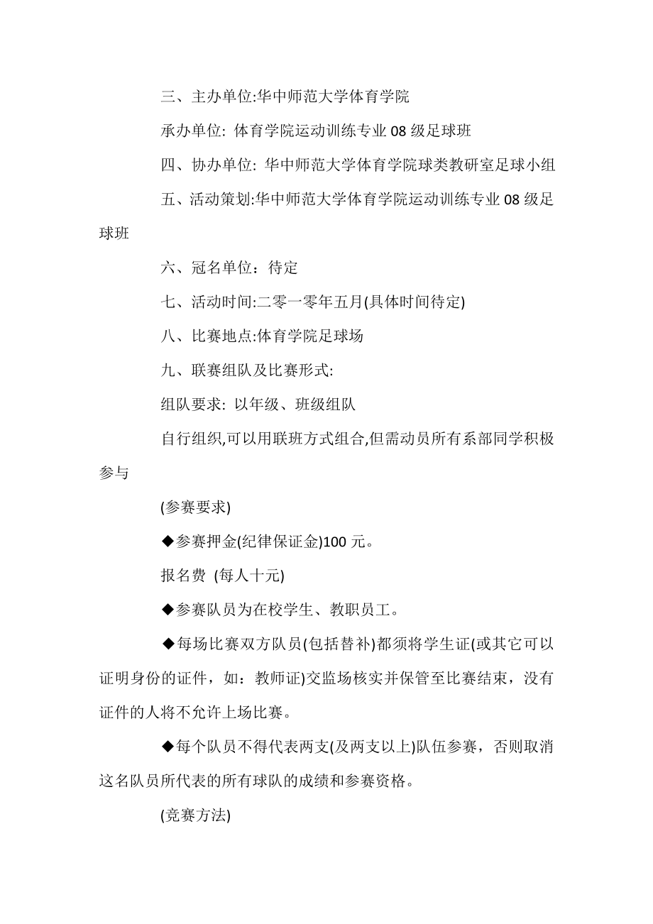 大学生足球比赛策划书.doc