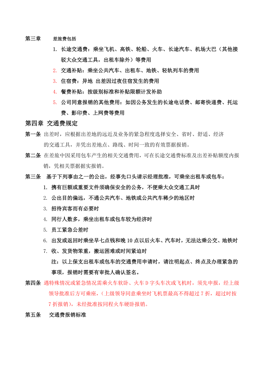 公司差旅及出差补贴规定最新版本.doc