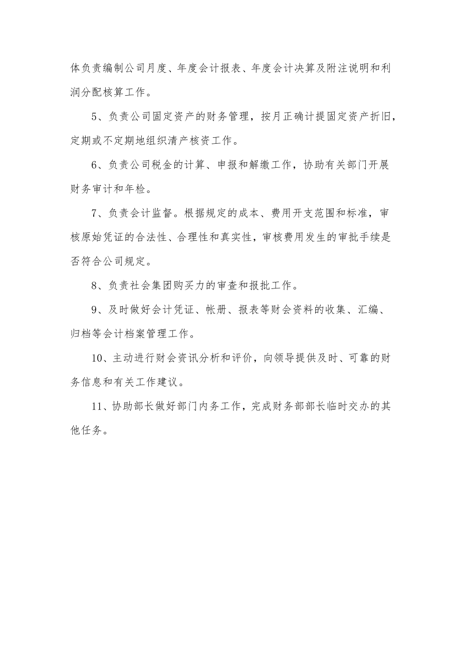 公司财务主管工作岗位职责公司财务主管主要职责汇总.doc