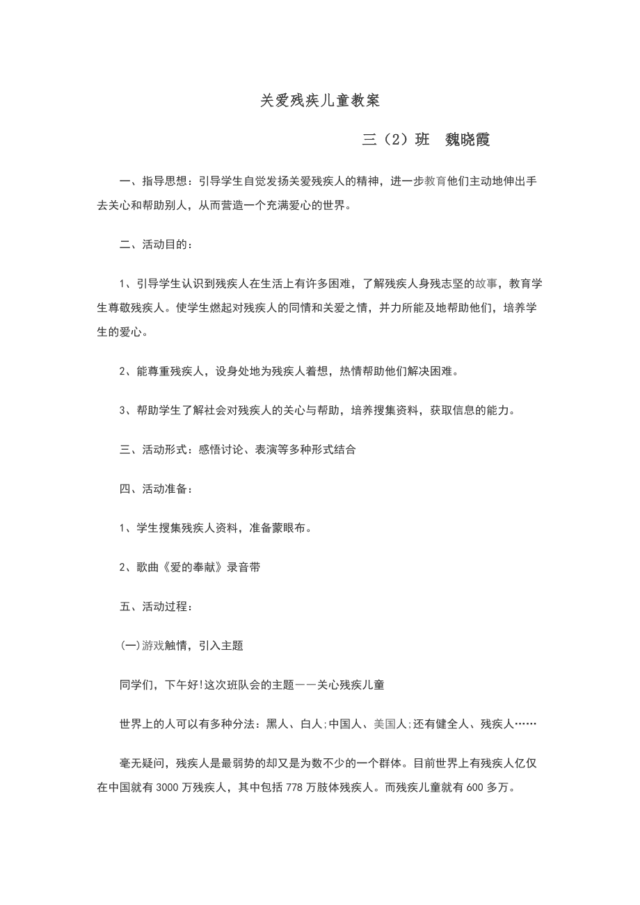 班关爱残疾儿童教案.doc