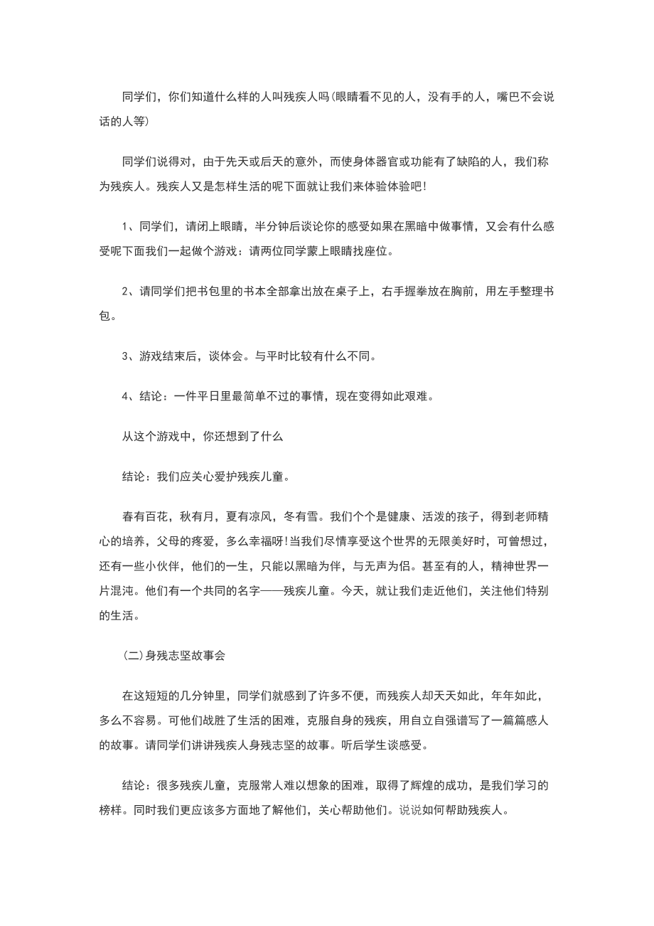 班关爱残疾儿童教案.doc