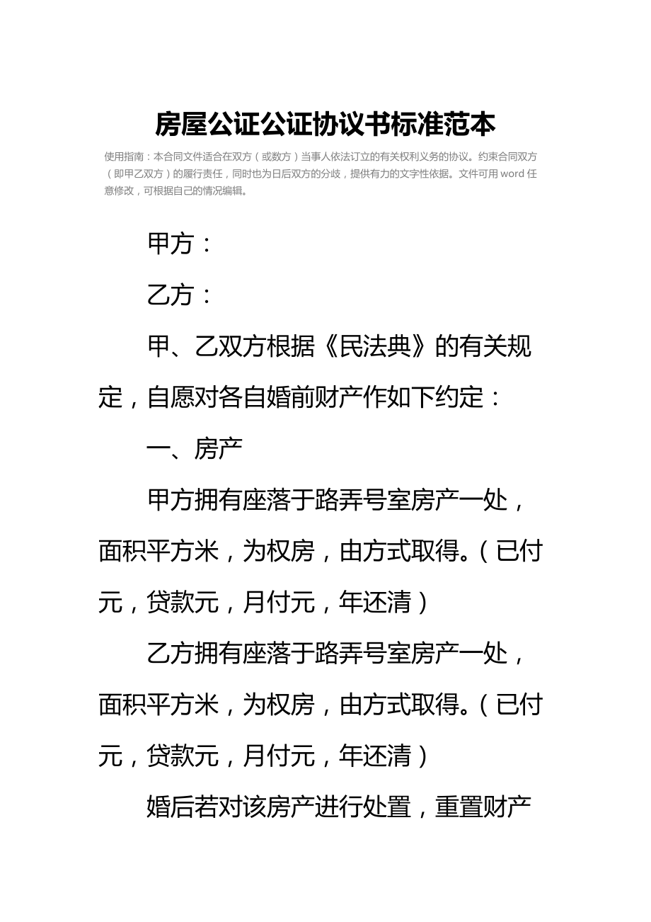 房屋公证公证协议书标准范本.doc