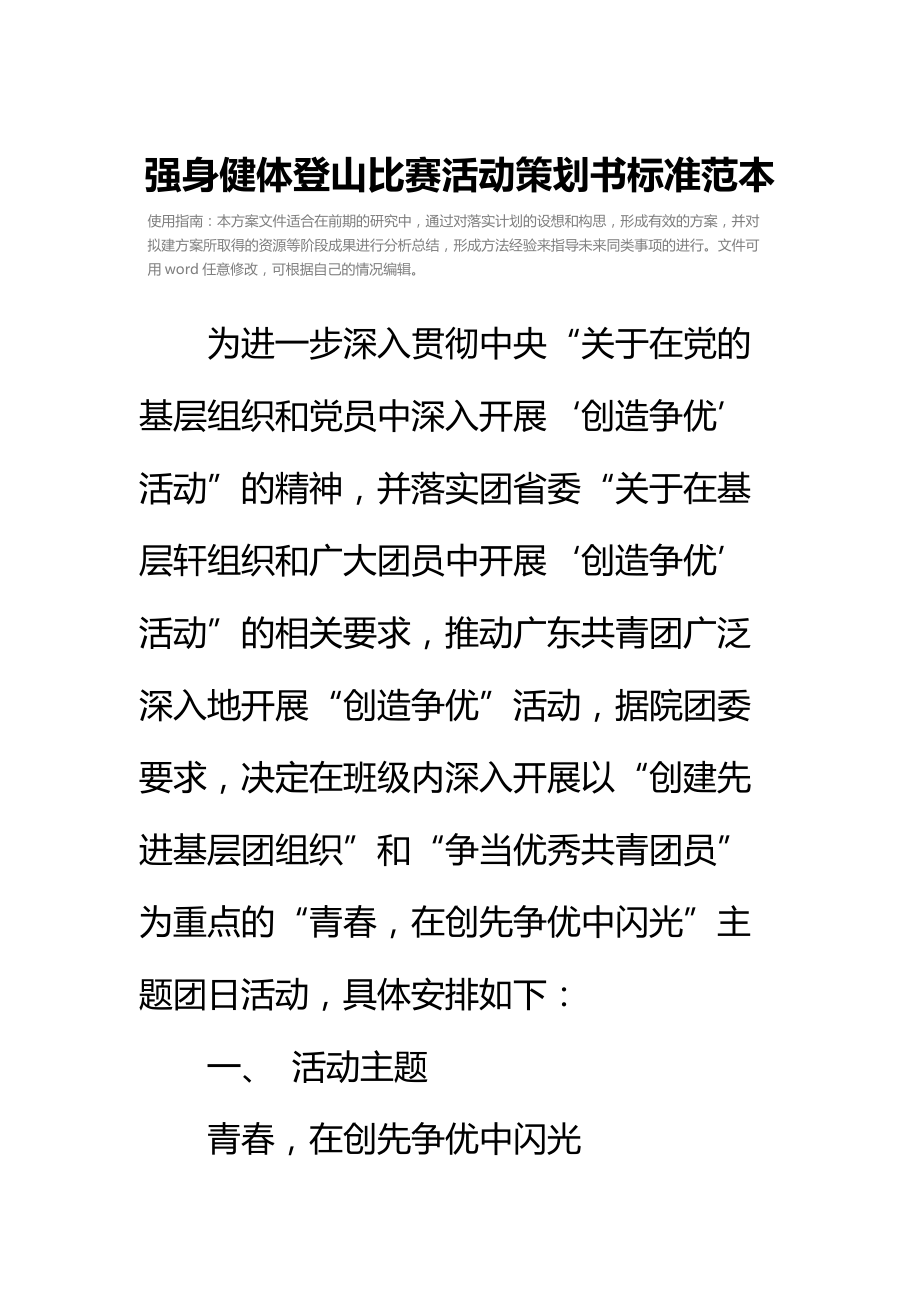 强身健体登山比赛活动策划书标准范本_1.doc