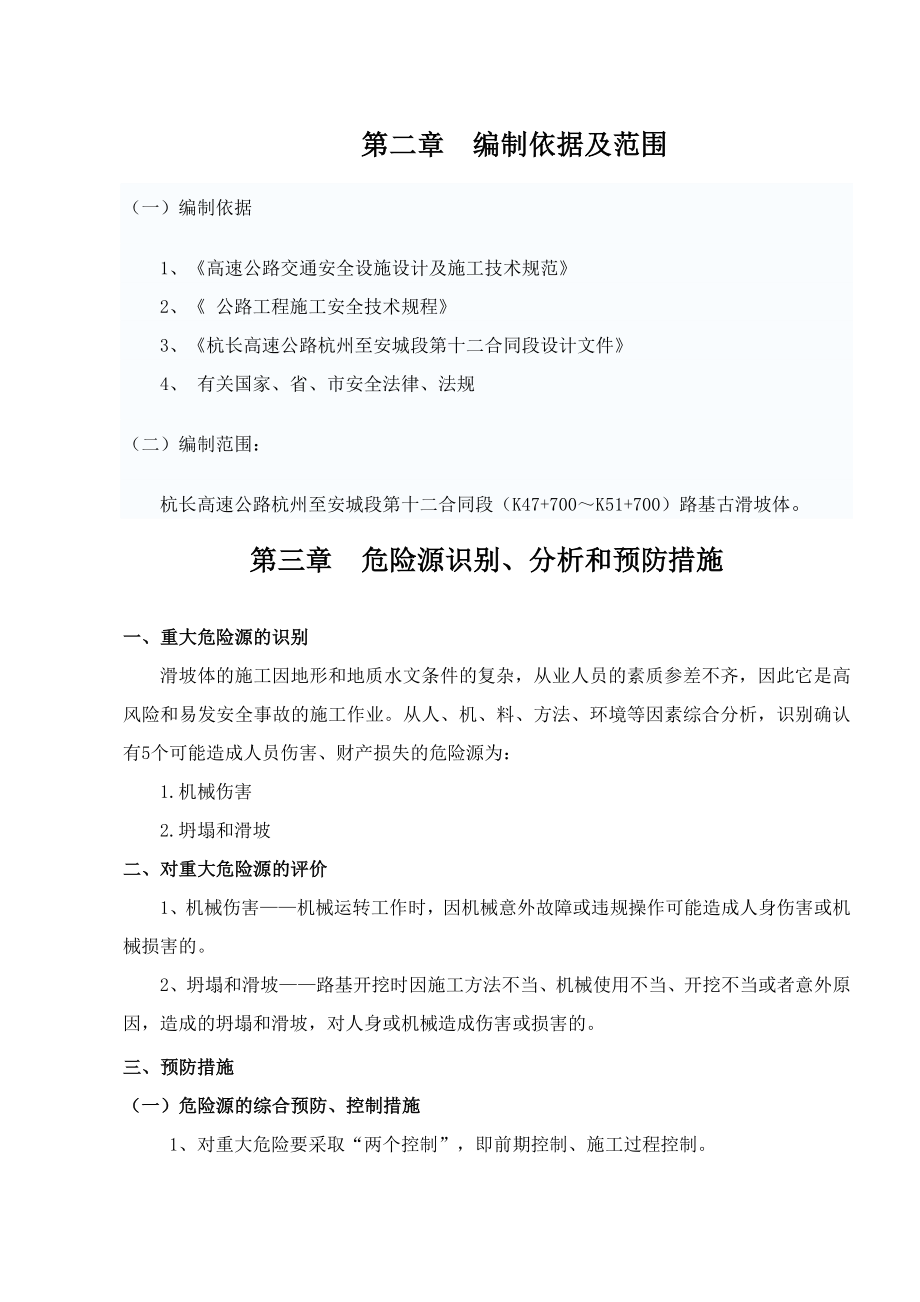 滑坡体施工安全专项方案.doc