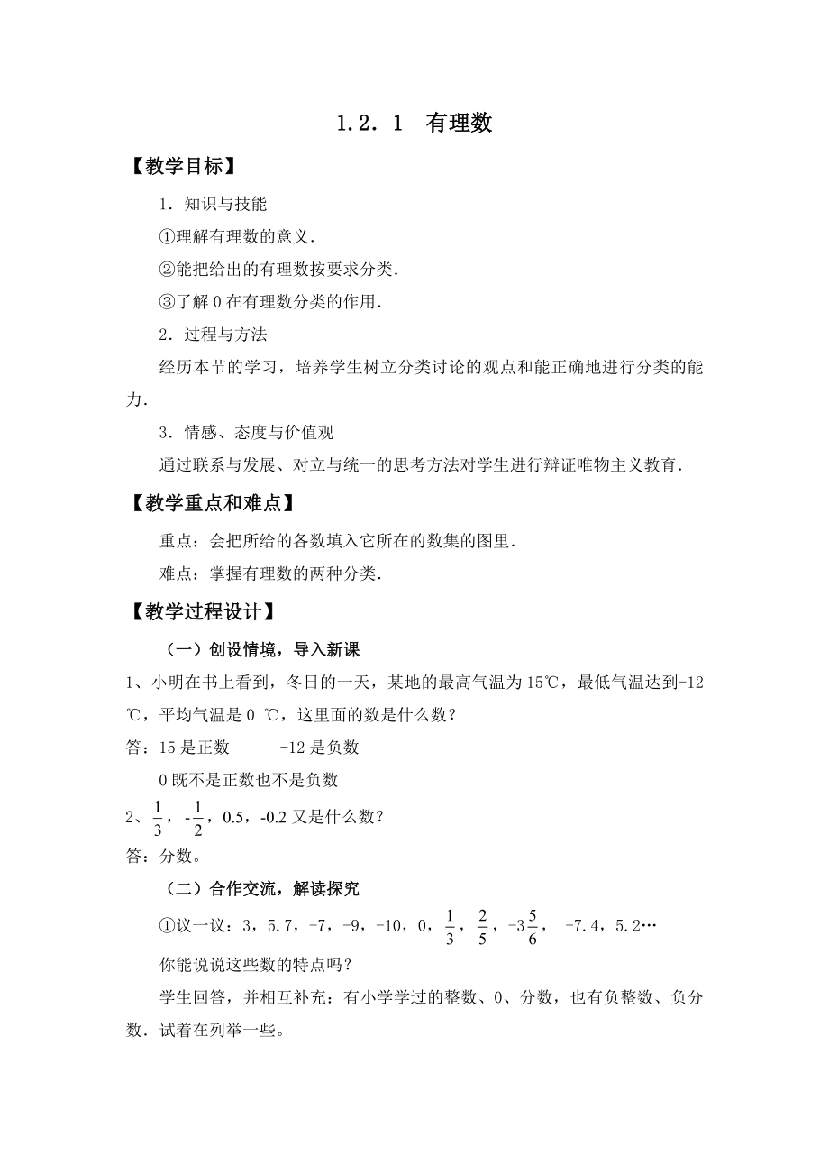 数学人教版七年级上册有理数教案.doc