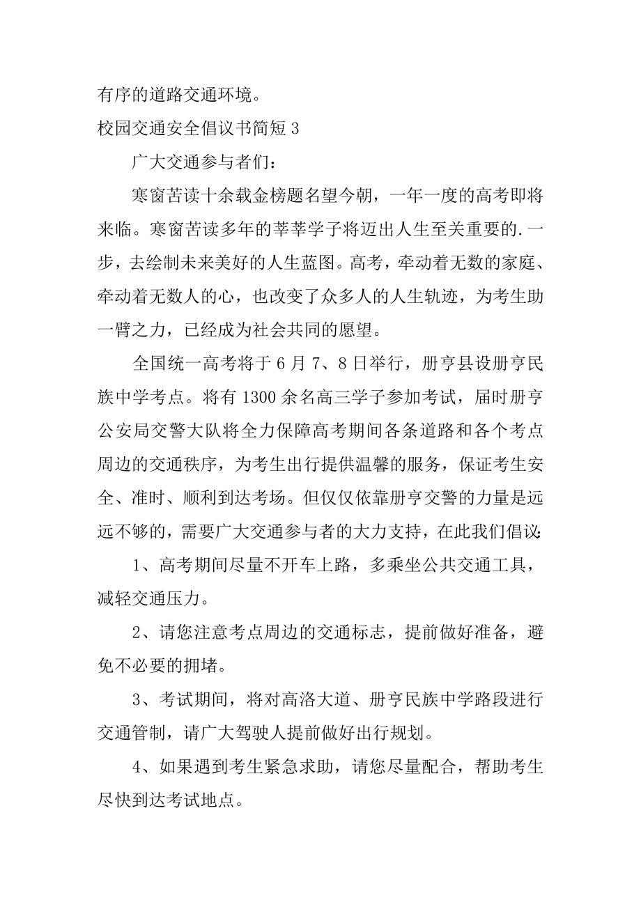 校园交通安全倡议书简短5篇学校交通倡议书.doc