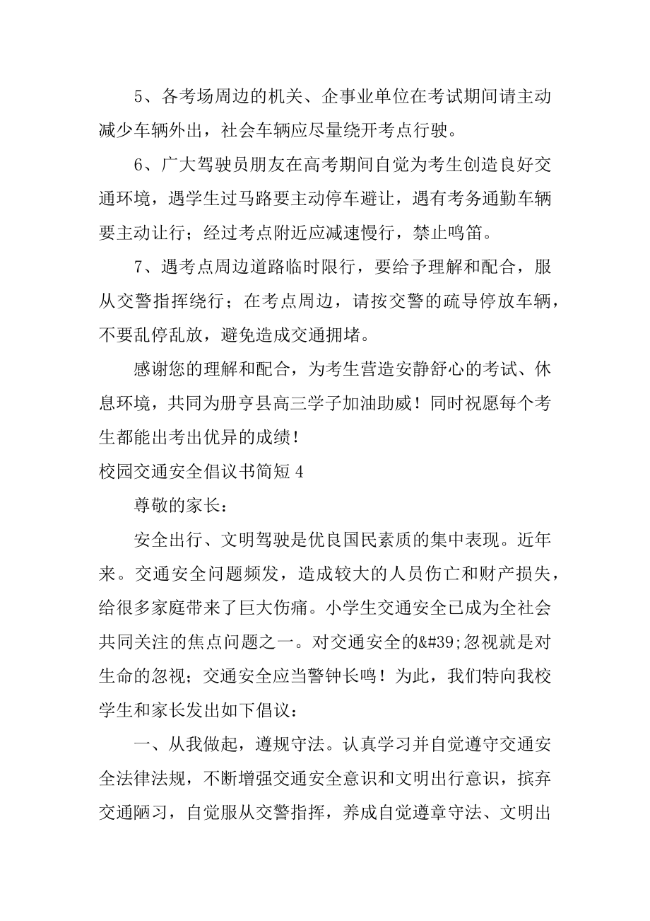 校园交通安全倡议书简短5篇学校交通倡议书.doc