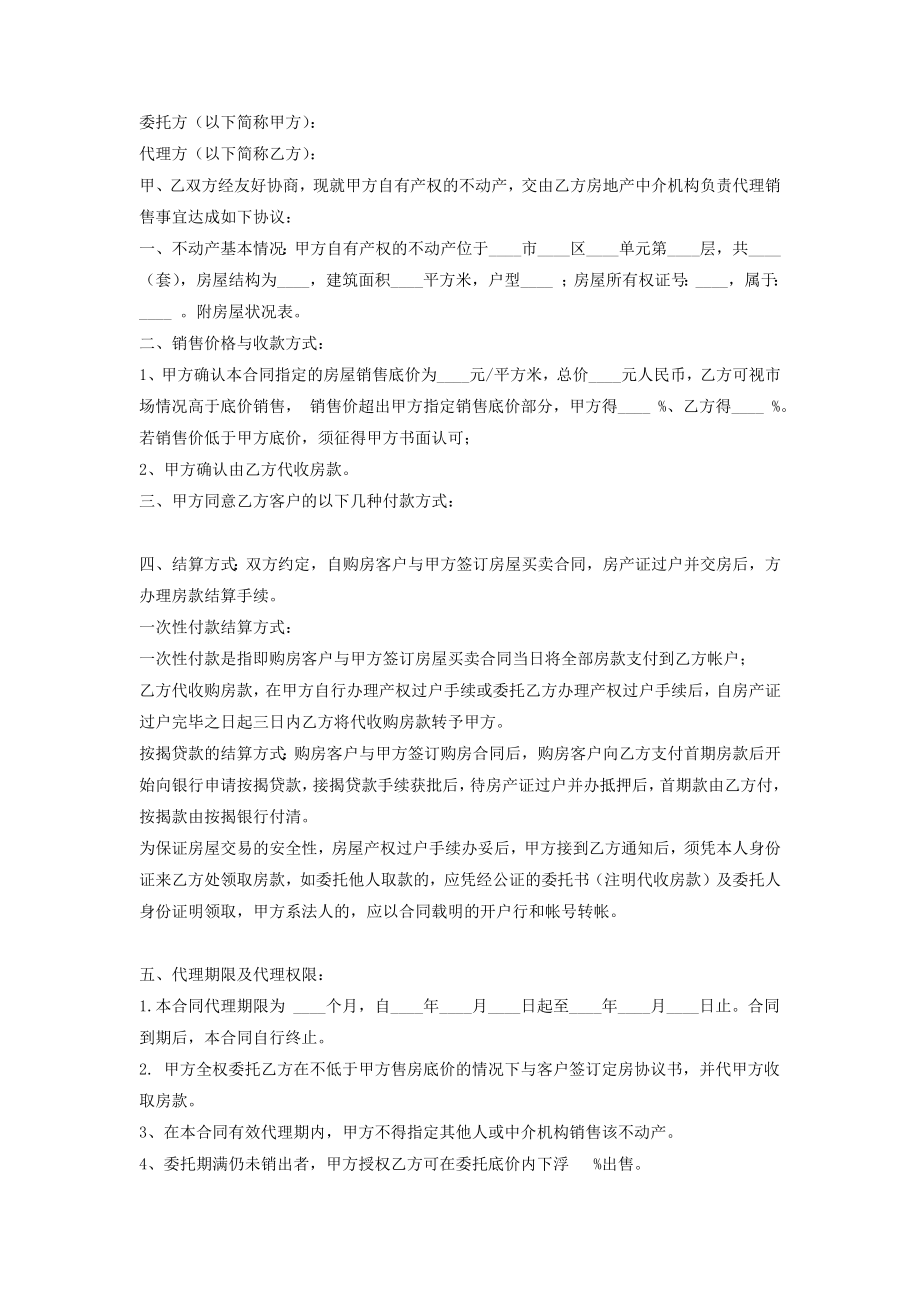 房产委托中介代理销售合同协议书范本.doc