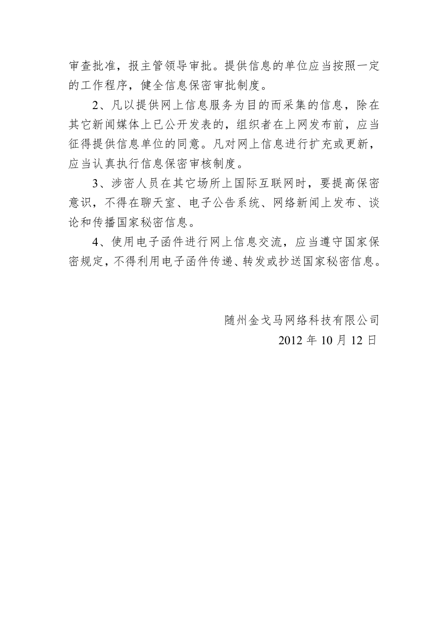 网络信息安全保密管理制度资料.doc