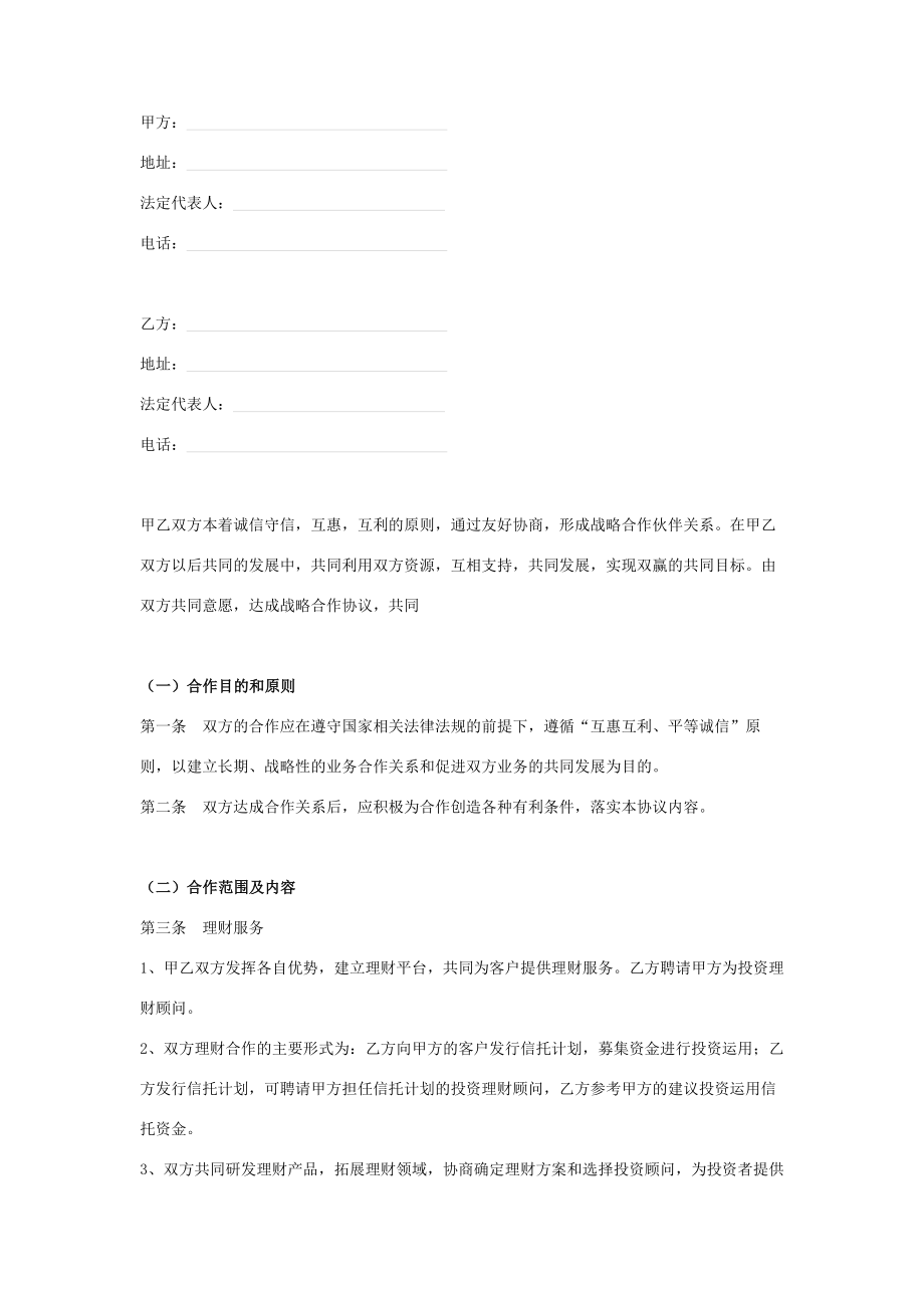 理财企业战略合作合同协议书范本.doc